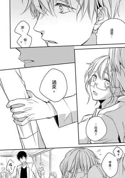 [Shichigatsu Motomi]  Sonna Kao shite, Sasotteru? ~Dekiai Shachou to Migawari Omiaikekkon!?~ 1-5 | 這種表情，在誘惑我嗎？~溺愛社長和替身相親結婚！？ act.1 [Chinese] [拾荒者汉化组]