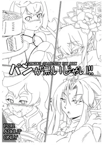 (SC2016 Summer) [Tauren no Shakoujou (kenzzy)] Pan ga nai jai! (SENGOKU COLLECTION)