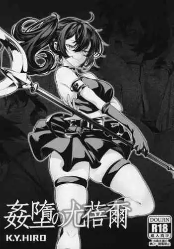 姦墮の尤蓓爾