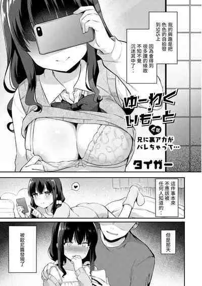 Yuuwaku Imouto #4 Ani ni Uraaka ga Barechatt... | 妹誘惑 #4 歐尼醬發現了我的秘密賬…