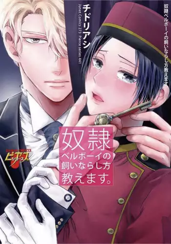 [Chidoriashi] Dorei Bellboy no Kainarashikata Oshiemasu.