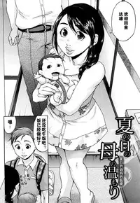 [Choco Pahe] Natsu no Hi no Haha no Nukumori (Kuchu Kuchu Mama) [Chinese] [黑街汉化组]