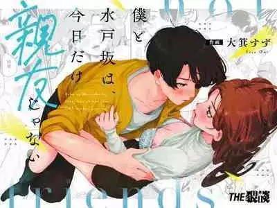 僕と水戸坂は、今日だけ親友じゃない