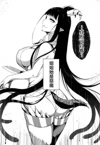 (C88) [Pochi-Goya. (Pochi.)] Ane Narumono [Chinese] [無毒漢化组]