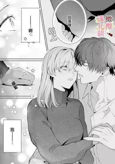 [Tsubuan Daifuku]Dekiai Sex Method Elite Kare wa Amasugi Seijuu, Tokidoki Uzai~01-03｜溺爱性交方法～精英的他是宠人的性兽、心跳不已好烦恼~01-03[中文] [橄榄汉化组]