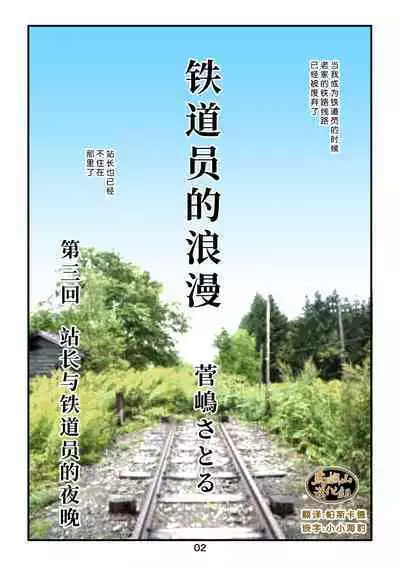 [atelier MUSTACHE (Sugajima Satoru)] "Tetsudou-in no Roman" Daisankai Ekichou to Tetsudou-in no Yoru | 「铁道员的浪漫」 第三回 站长与铁道员之夜 [Chinese] [马栏山汉化组]