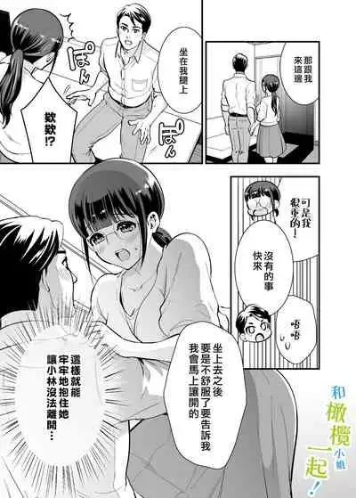 Chikako-san to Issho ni! 1 | 和千伽子小姐一起! 1