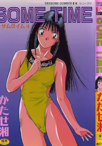 いつかの夏の日、