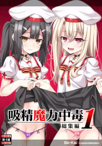 (C94) [LemonMaiden (Aoi Masami)] Kyuusei Maryoku Chuudoku 5  (Fate/kaleid liner Prisma Illya) [Chinese] [無邪気漢化組]