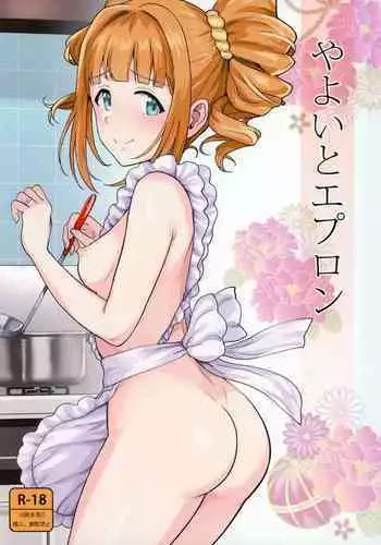 Yayoi to Apron | 弥生的裸体围裙