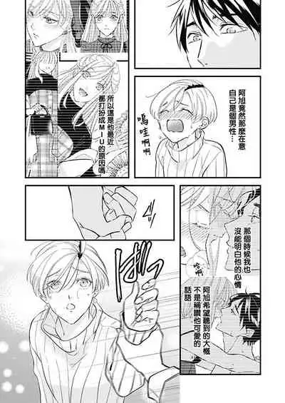 [Torimaru Taro] Asahi-kun wa, Namaiki Zakari no Otokonoko. | 女装大佬旭君他又美又娇 Ch. 2-7+附录 [Chinese] [Digital][完结]
