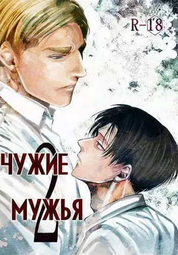 Others Husbands #2 / Чужие мужья
