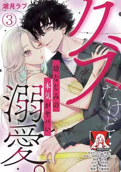 kuzudakedo… dekiai. Osananajimi no honki ga yabai | 驯幼染认真起来是非常糟糕的溺爱  Ch. 1-3