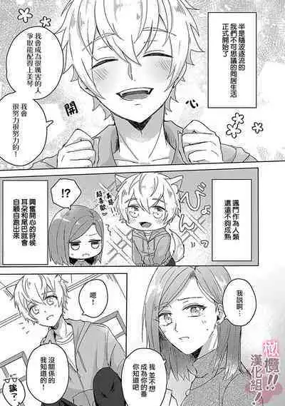 [Nakajō uni] osuwari! Mate! Namecha dame! ! Zen kōtei-kei wan ko ni kyūai sa retemasu~01-04｜坐下！等待！那个不能舔！！被全肯定系小狗猛烈求爱~01-04话[中文] [橄榄汉化组]