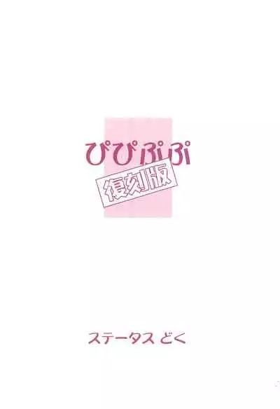 (Puniket 17) [Status Doku (Isawa Nohri)] Pipipupu Fukkoku Ban (Ojamajo Doremi)