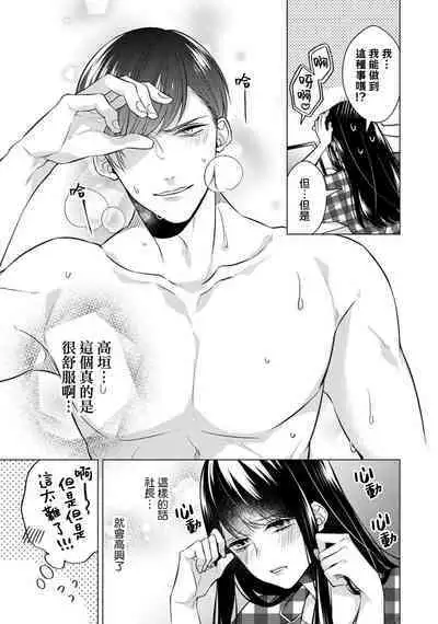 [Yamada pan] Doutei Ouji to Shojo Otome ~ 30-sai Made Shojo Deshita ga, Konotabi Makabe Shachou to SeFri Keiyaku Shichaimashita ~ | 宠爱王子和处女少女~30岁还是处女，这一次和真壁社长签订了炮友契约~ 1-4 [Chinese] [莉赛特汉化组]