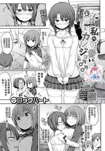 [Lockheart] Watashi no Kawaii Kanojo♂ | 我可爱的女朋友♂ (Seee!cret) [Chinese] [个人翻译]