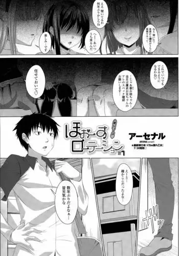 ほぉーすローテーション Ch. 1-3