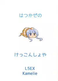(Houraigekisen! Yooi! 28 senme) [L5EX (Kamelie)] Hatsukaze no Kekkon Shoya (Kantai Collection -KanColle-)