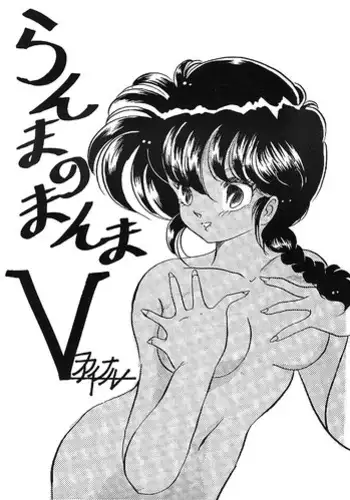 Ranma no Manma Bangai-hen V2