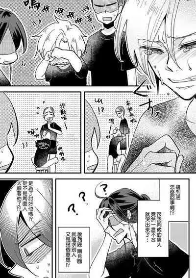 [Mucco] Kare no Namida ni Nurasarete Nana-san wa Mesomeso Danshi ni Osowaretai! | 败在他的眼泪攻势下 奈奈大小姐想被哭唧唧的男子推倒！ 1-6 [Chinese] [莉赛特汉化组]