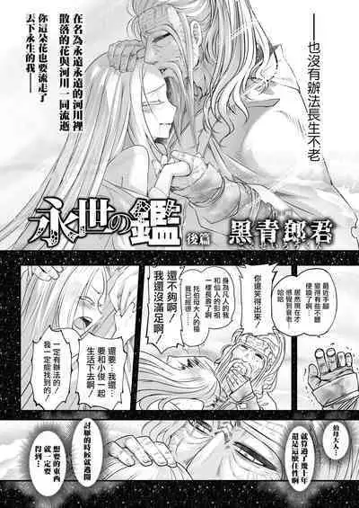 Eisei no Kagami Kouhen  | 永世之鑑 後篇