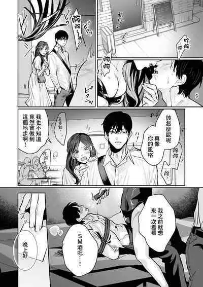[Kasuya Mako] SM-teki jun'ai ~ tokitai otoko × shibara retai on'na | SM式纯爱~渴望解开的男人x欲被捆绑的女人 1-8 [Chinese] [莉赛特汉化组]