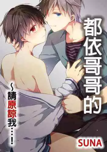 [砂 (スナ)] O nīchan no iu tori ~ mo yurushite kudasai…! 2-Kan ‖ [都依哥哥的~请原谅我 第2话]