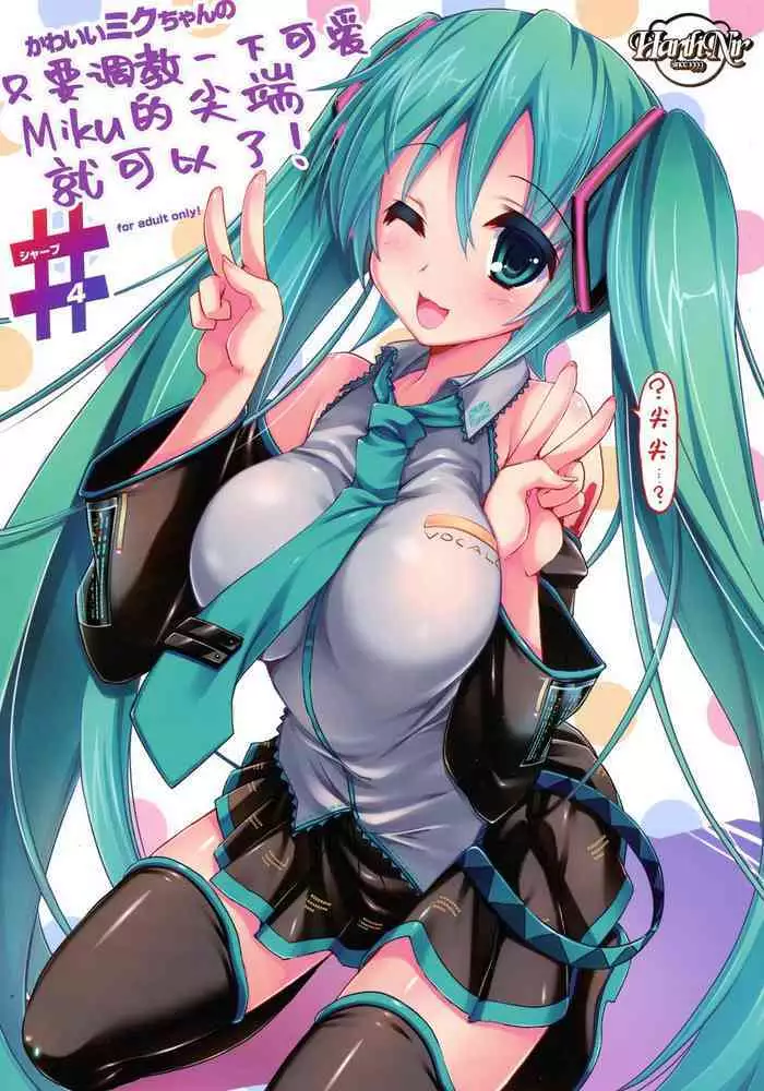 (C82) [HarthNir (Misakura Nankotsu)] Kawaii Miku-chan no Sakippo o Ijiru dake | 只是来欺负初音可爱的尖尖而已 (VOCALOID) [Chinese] [iotnl个人汉化]