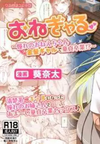 [RefRevo Comic (Kinata)] One-gal ~Akogare no Onee-chan ￫ Kinpatsu Gal de Doutei Sotsugyou!?~ [Chinese]