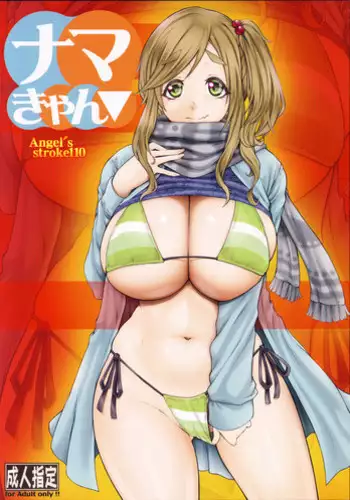 (C94) [AXZ (Kutani)] Angels stroke 110 Nama Camp (Yuru Camp)