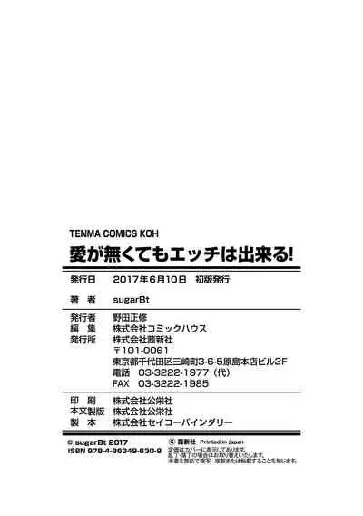Ai ga Nakute mo Ecchi wa Dekiru! 就算没有爱也是可以做的嘛!
