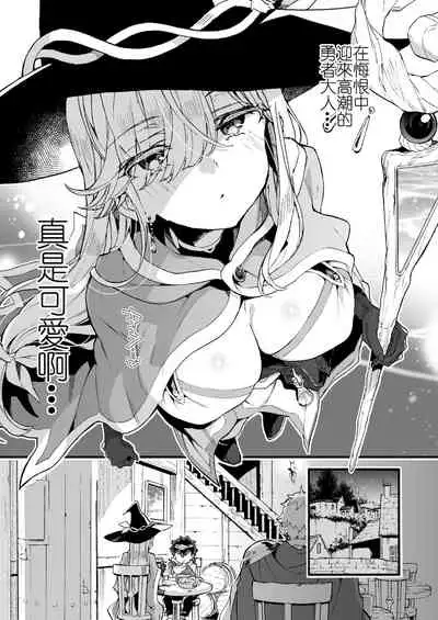 (C99) [Koniro Drops (Morishima Kon)] Kuso Zako Yuusha-Sama to Mahoutsukai-san | 廢柴勇者和魔法師小姐  [Chinese] [沒有漢化]