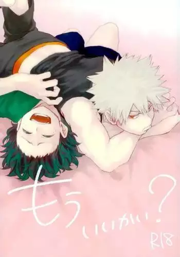 もういいかい?
