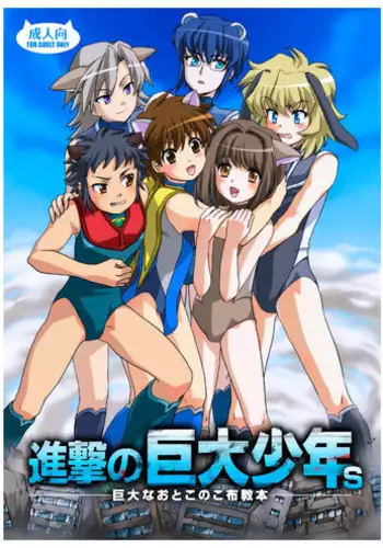 Shingeki No Kyodai Shounen | ATTACK ON GIANT BOYS