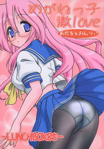 [Chandora & LUNCH BOX] -LUNCHBOX85- Meganekko Geki Love {Lucky Star}