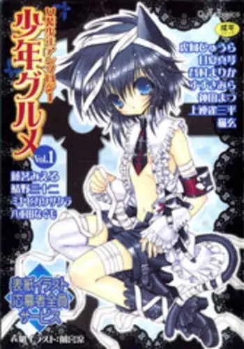 [Nekogen] Inran ♂ Model Midara IV Jigoku (Koushoku Shounen Vol. 03) [Chinese] [夜願漢化]