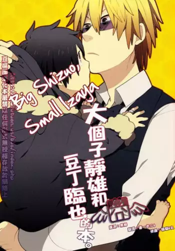 (SPARK5) [WORLD BOX (Yuu)] Dekkai Shizuo to Chicchai Rinnari no Hon. 3-kaime (Durarara!!)
