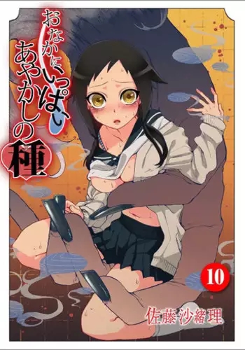 [Satou Saori] Onaka ni Ippai, Ayakashi no Tane 5 [Digital]