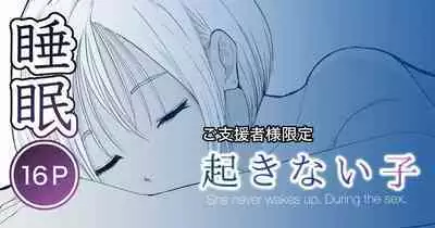 起きない子【海】