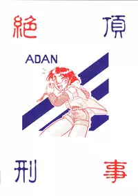 [あやしげ団]  絶頂刑事