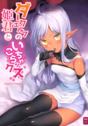 (C94) [Area14 (Kasei)] Dark Elf no Himegimi to Ichakorax [Chinese] [胸垫汉化组]