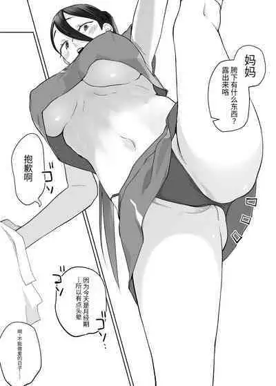 (同人誌) [カラシナ円] 母さん、つきあって～頑張るから手伝って～ (オリジナル)【个人机翻】