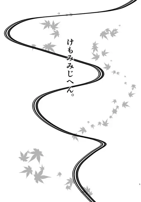 けもみみじへん。