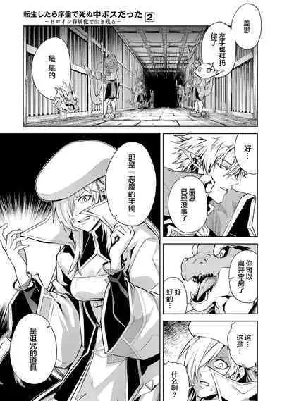 [Inashita Shinai, Seiji] Tensei Shitara Joban de Shinu Naka Boss Datta - Heroine Kenzokuka de Ikinokoru 2 | 转生为初期就死掉的中boss~将女主人公眷属化来活下来~  第二卷 [Chinese] [75e1d685个人汉化]