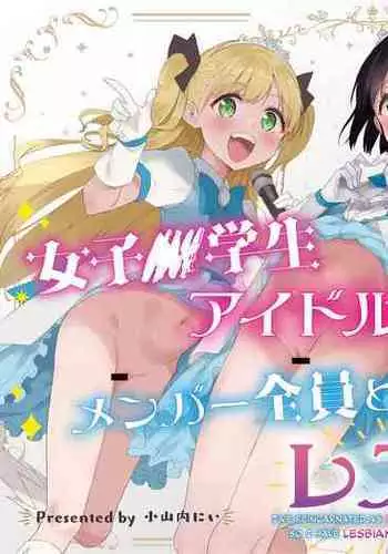 Joshi Shougakusei  Idol ni TS Shita kara Member Zenin to LesSe Suru