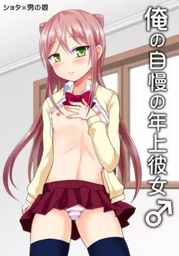 [Shikkoku no Voltecker (EGAMI)] Ore no Jiman no Toshiue Kanojo  [Digital] [English] [mysterymeat3]