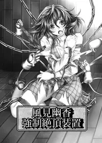 [Monaka Udon (Monikano)] Kazami Yuuka Kyousei Zecchou Souchi (Touhou Project) [Chinese] [无毒汉化组] [Digital]