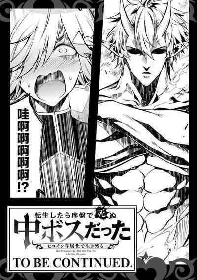 [Inashita Shinai, Seiji] Tensei Shitara Joban de Shinu Naka Boss Datta - Heroine Kenzokuka de Ikinokoru 1 | 转生为初期就死掉的中boss~将女主人公眷属化来活下来~  第一卷 [Chinese] [75e1d685个人汉化]