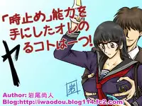 [サークル岩尾堂] 「時止め」能力を手にしたオレのヤるコトは一つ!